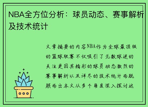 NBA全方位分析：球员动态、赛事解析及技术统计