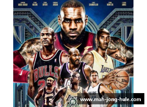 NBA历史上的大回环：探索传奇球星与经典比赛的深度故事