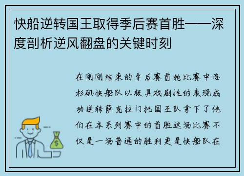 快船逆转国王取得季后赛首胜——深度剖析逆风翻盘的关键时刻