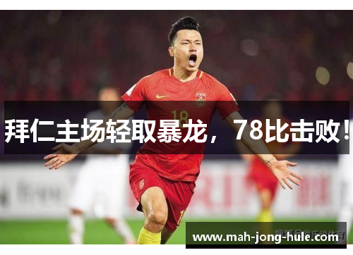 拜仁主场轻取暴龙，78比击败！
