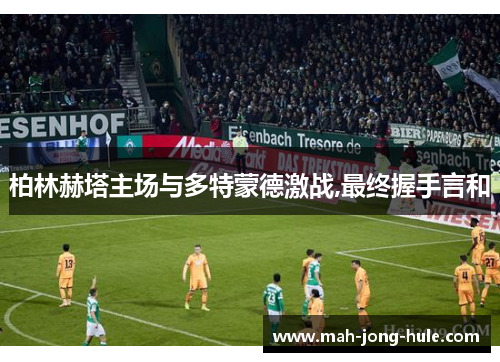 柏林赫塔主场与多特蒙德激战,最终握手言和