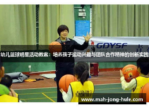 幼儿篮球明星活动教案：培养孩子运动兴趣与团队合作精神的创新实践