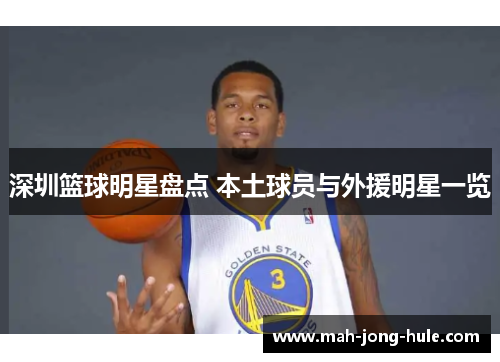 深圳篮球明星盘点 本土球员与外援明星一览