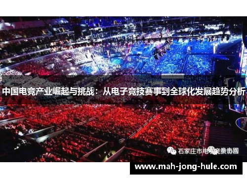 中国电竞产业崛起与挑战：从电子竞技赛事到全球化发展趋势分析