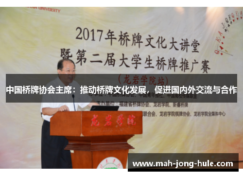中国桥牌协会主席：推动桥牌文化发展，促进国内外交流与合作