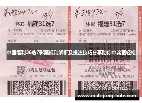 中国福利36选7彩票规则解析及投注技巧分享助你中奖更轻松