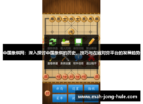 中国象棋网：深入探讨中国象棋的历史、技巧与在线对弈平台的发展趋势