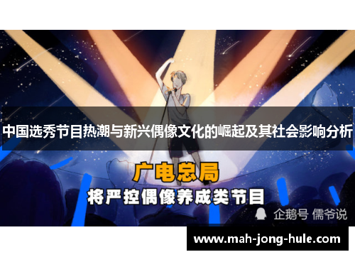 中国选秀节目热潮与新兴偶像文化的崛起及其社会影响分析