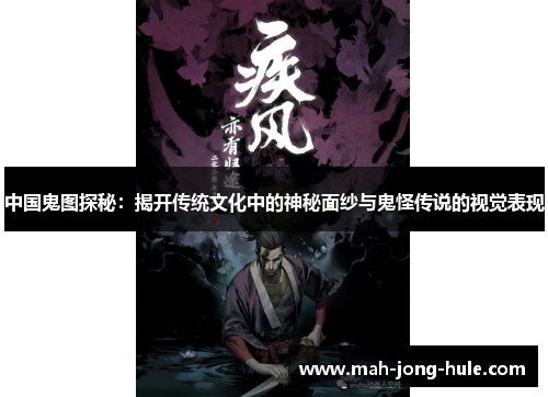 中国鬼图探秘：揭开传统文化中的神秘面纱与鬼怪传说的视觉表现