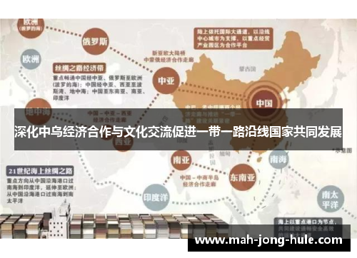 深化中乌经济合作与文化交流促进一带一路沿线国家共同发展
