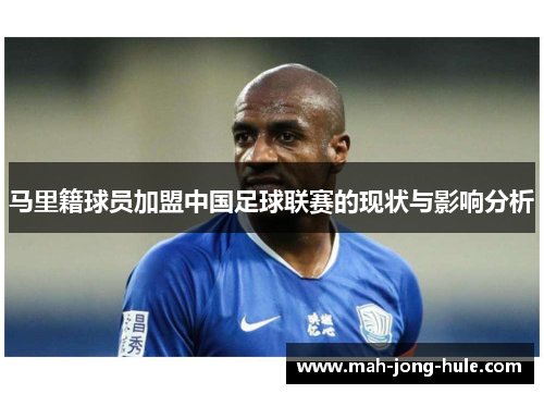 马里籍球员加盟中国足球联赛的现状与影响分析